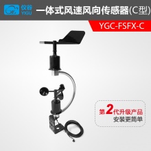 YGC-FSFX-C integrated wind speed and direction sensor